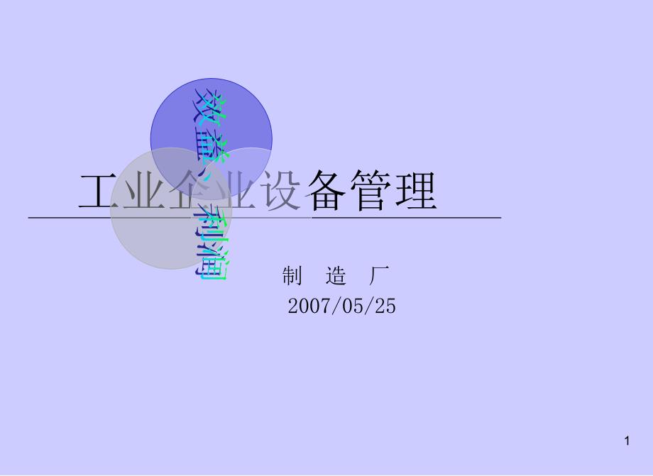 有关设备管理概念教学讲义.ppt_第1页