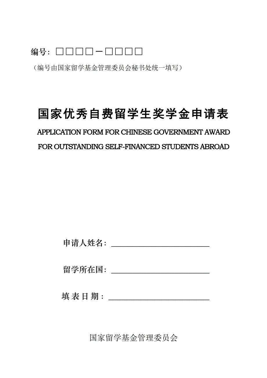 国家优秀自费留学生奖学金申请表.doc_第1页