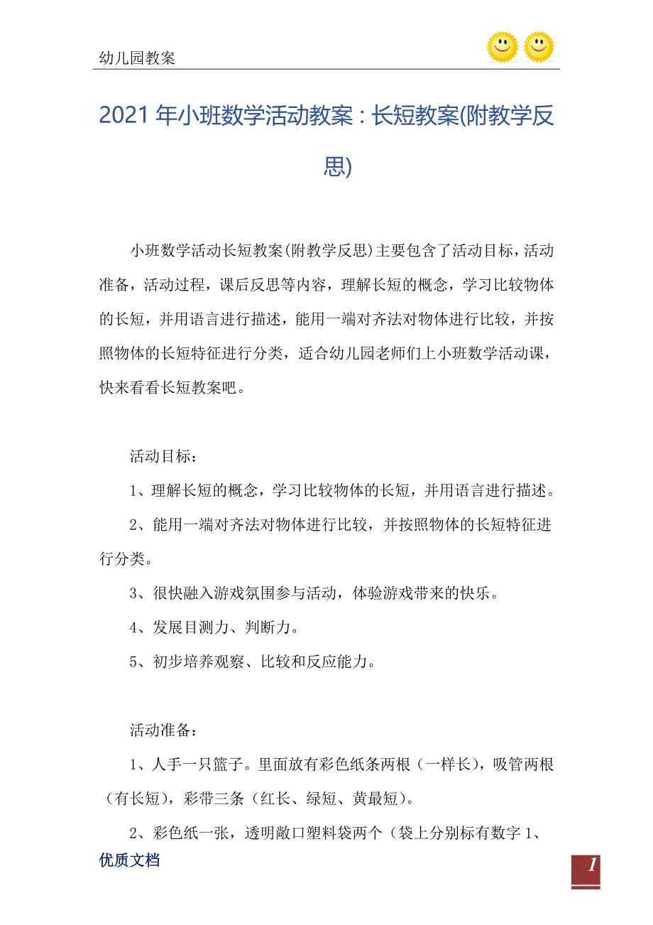 2021年小班数学活动教案长短教案附教学反思_第2页