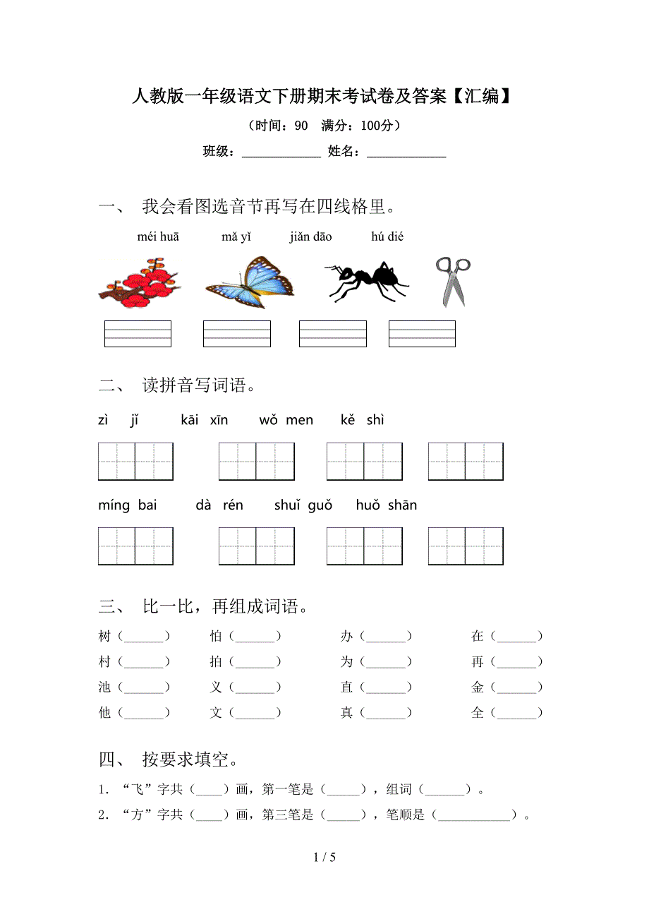 人教版一年级语文下册期末考试卷及答案【汇编】.doc_第1页