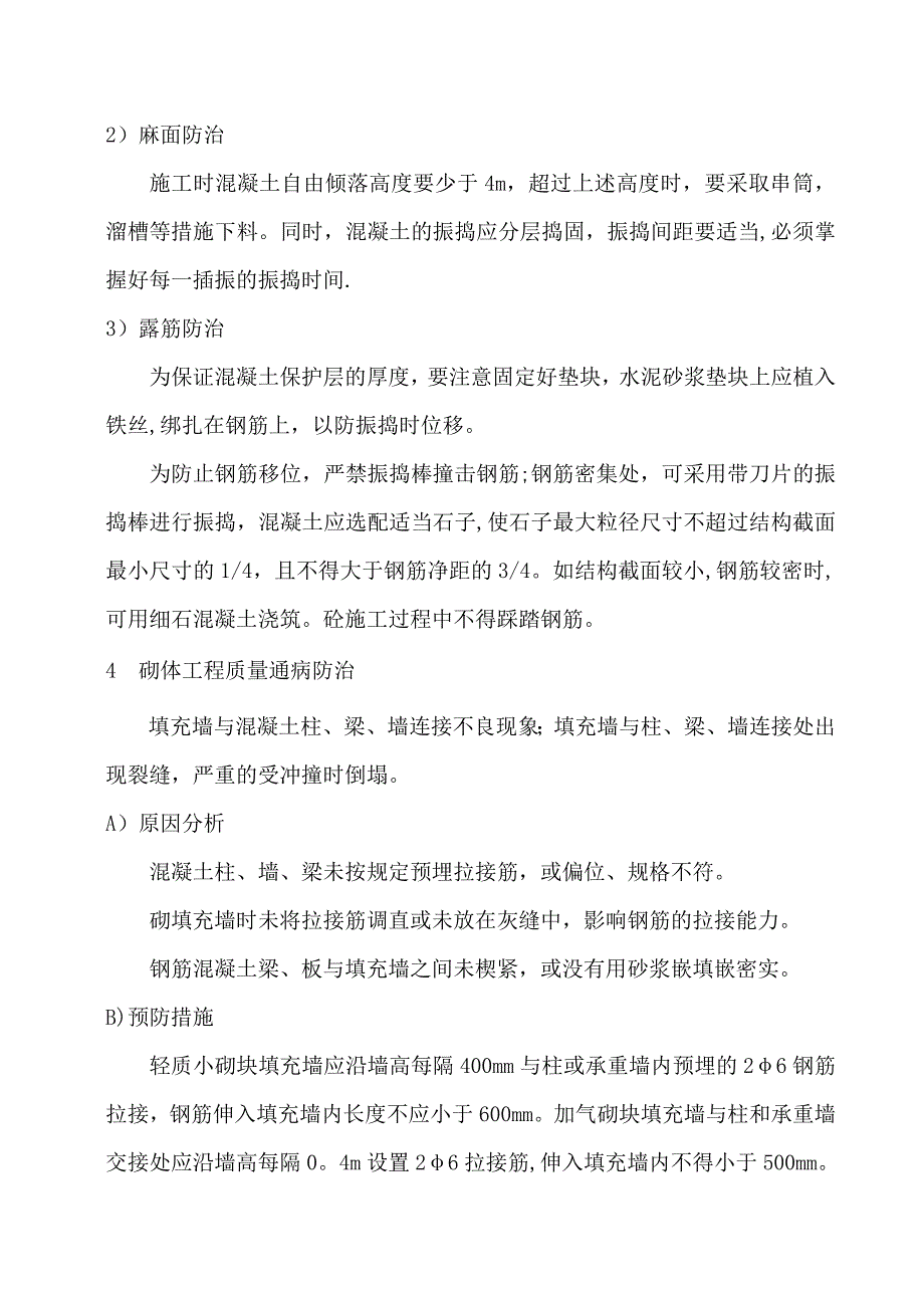 【施工管理】常见质量通病防治专项施工方案DOC_第4页