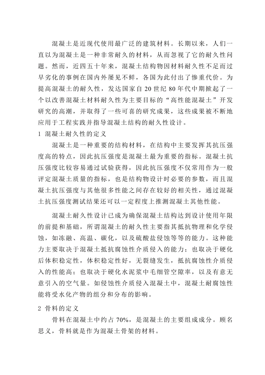 骨料对混凝土的强度及耐久性的影响_第3页