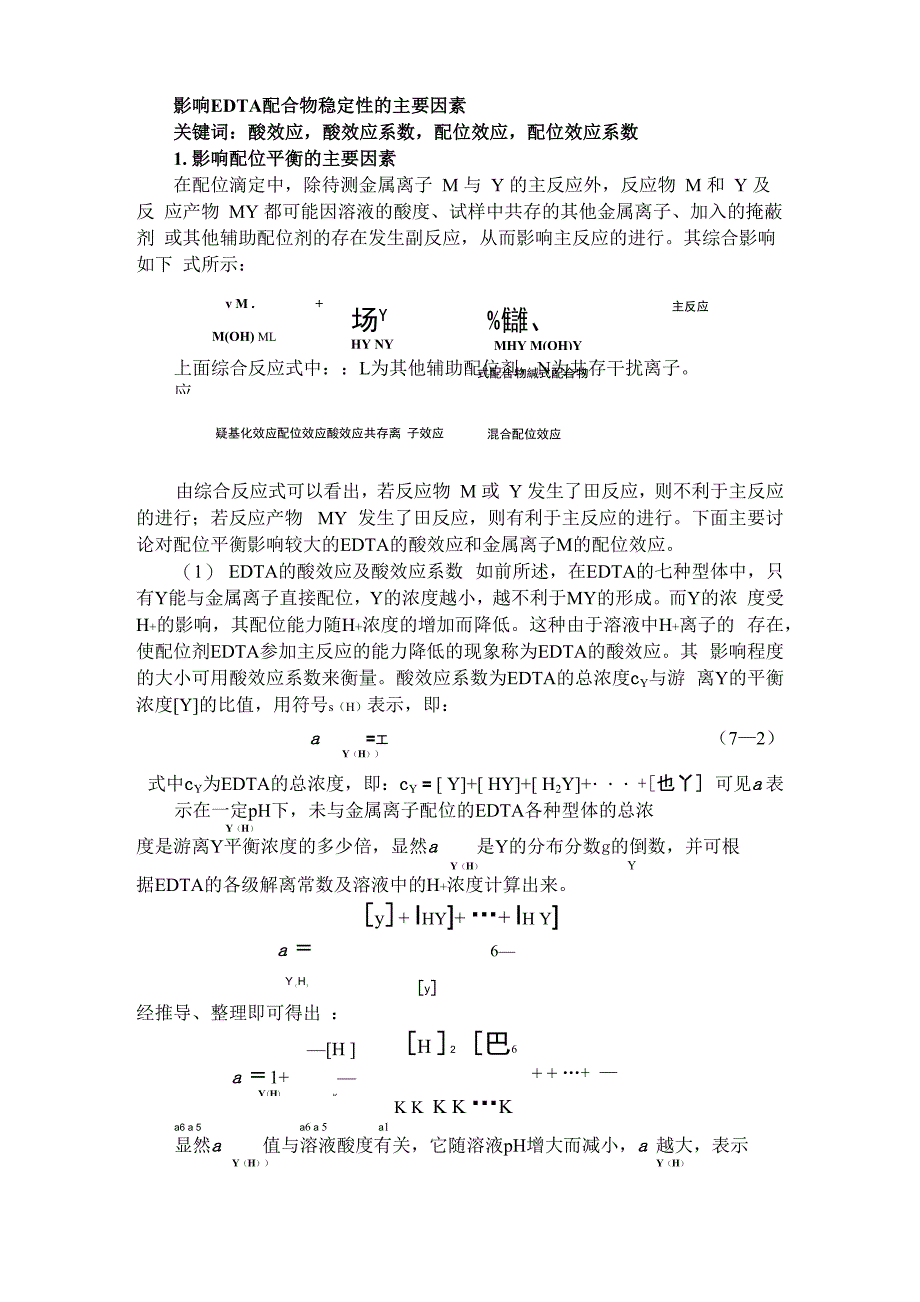 影响EDTA配合物稳定性的主要因素_第1页