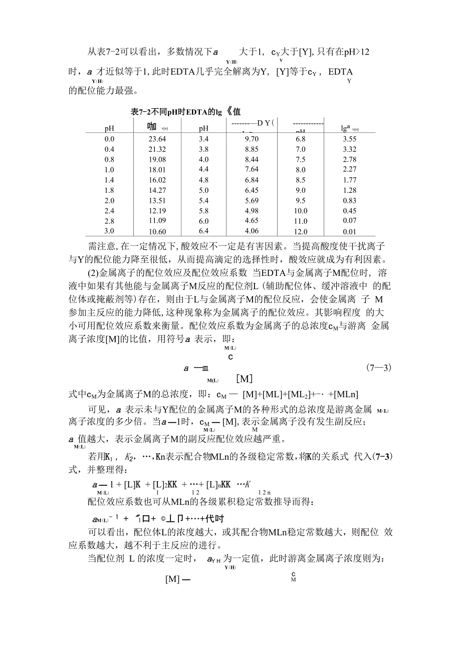 影响EDTA配合物稳定性的主要因素_第3页