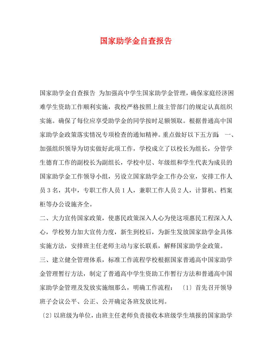 2023年国家助学金自查报告.docx_第1页