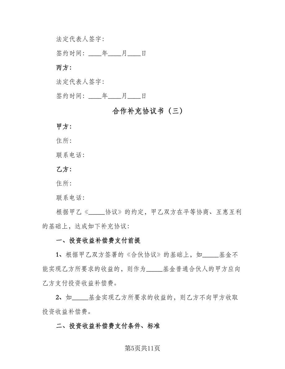 合作补充协议书（四篇）.doc_第5页