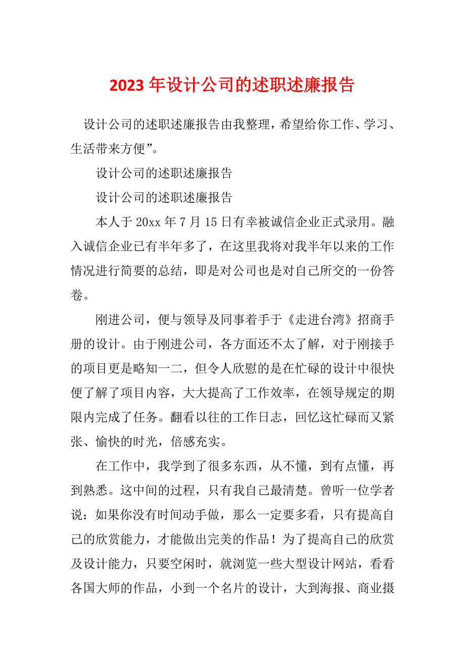 2023年设计公司的述职述廉报告_第1页