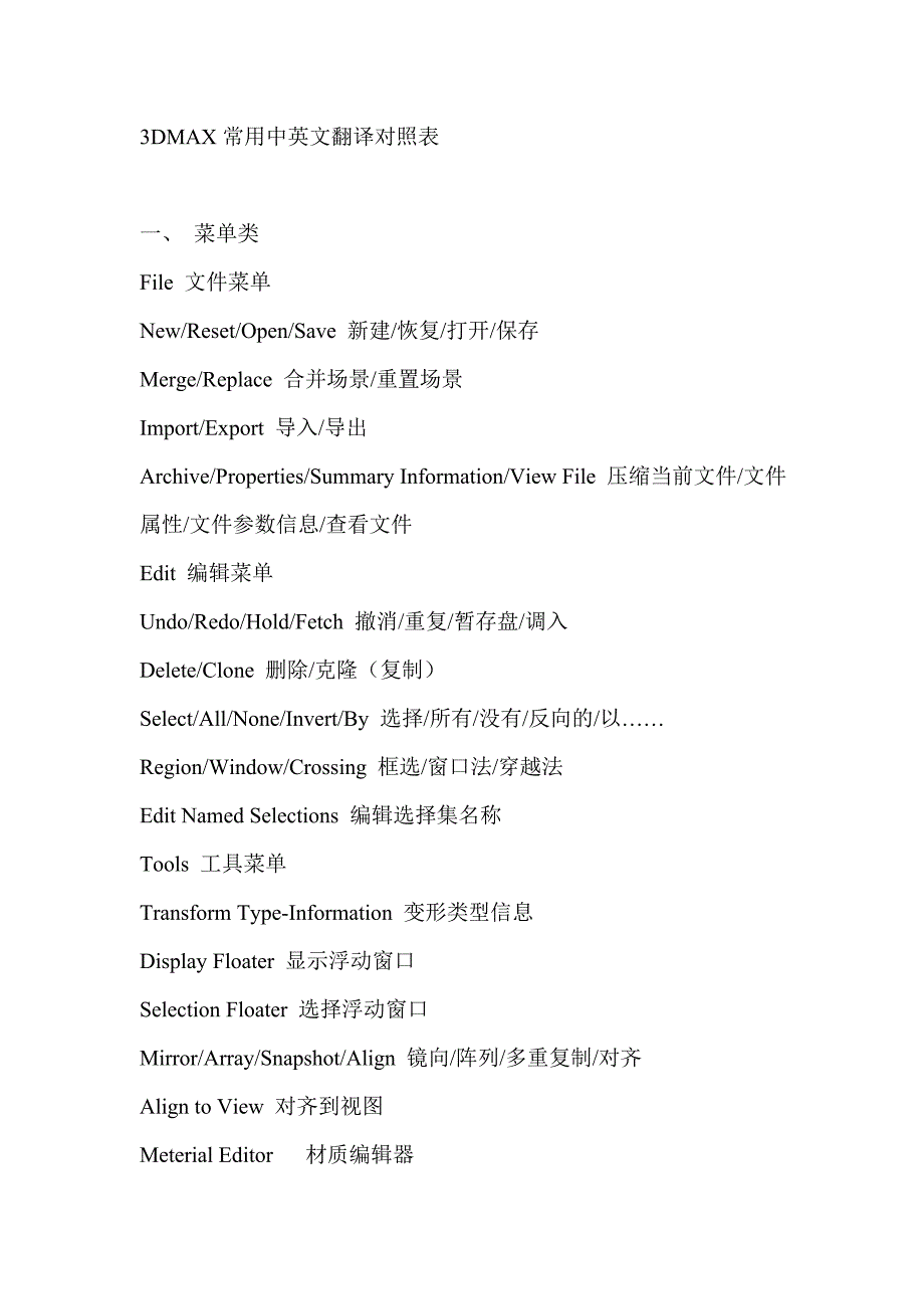 3dmax常用中英文对照.doc_第1页