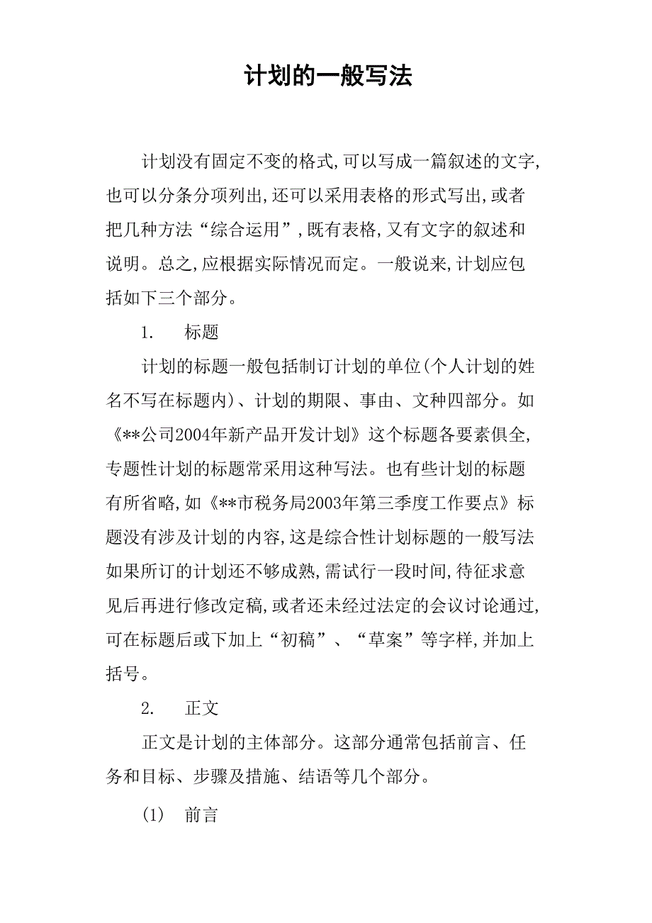 计划的一般写法_第1页