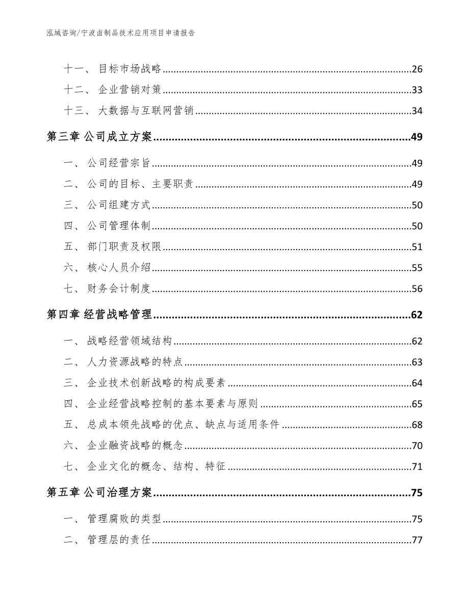 宁波卤制品技术应用项目申请报告_第3页