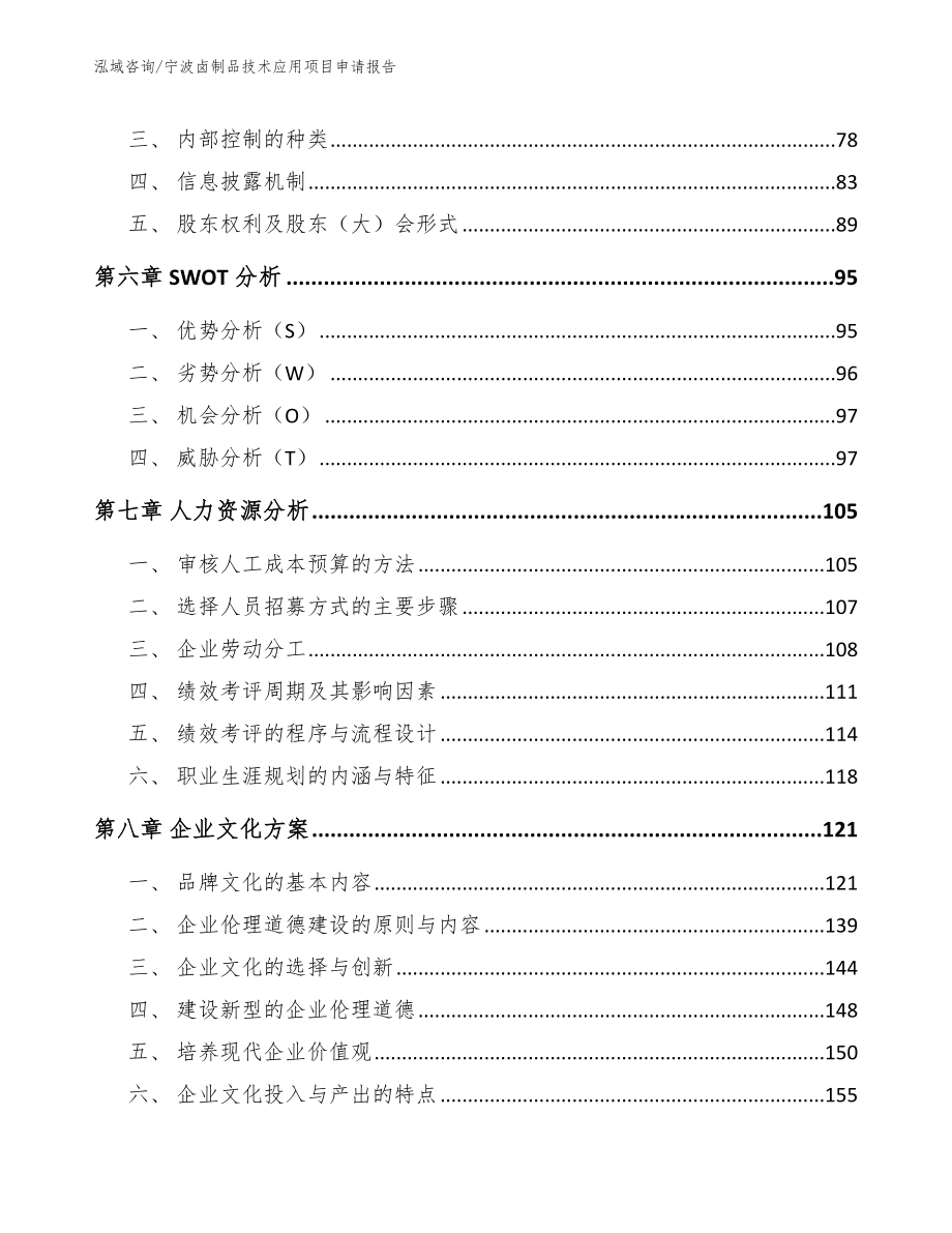 宁波卤制品技术应用项目申请报告_第4页