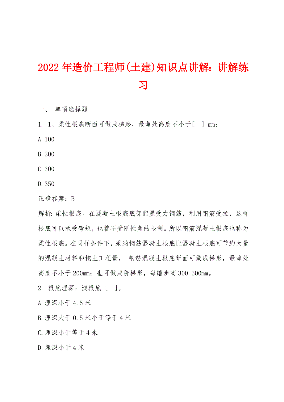 2022年造价工程师(土建)知识点讲解讲解练习.docx_第1页