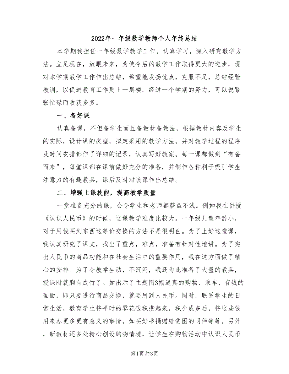 2022年一年级数学教师个人年终总结_第1页