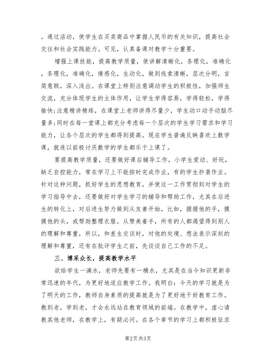 2022年一年级数学教师个人年终总结_第2页