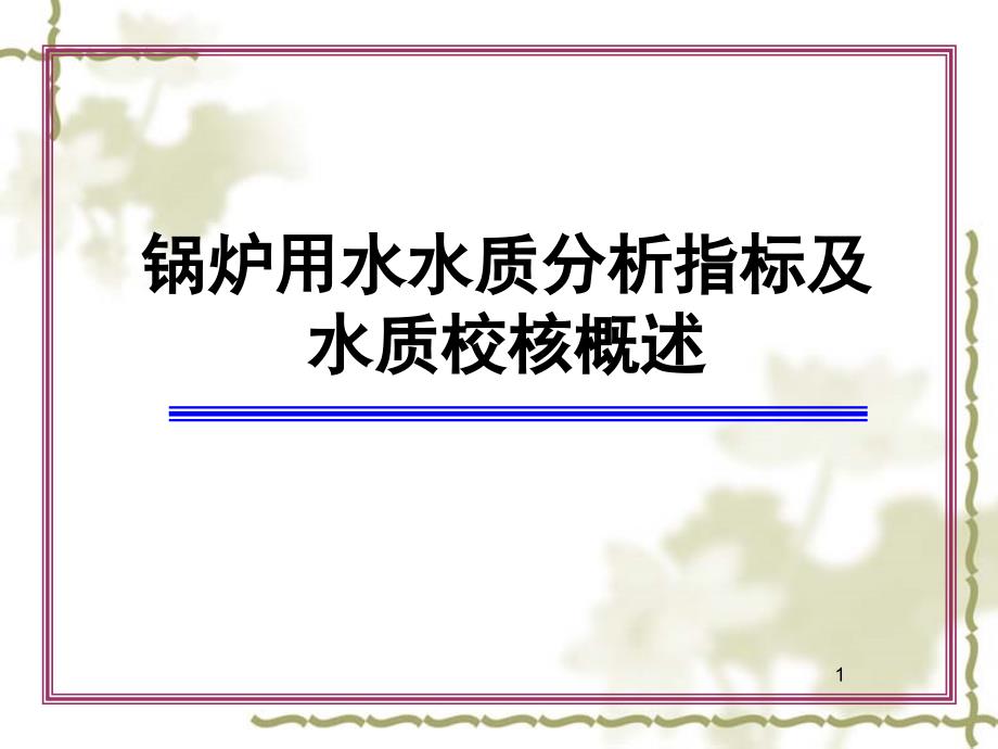 锅炉用水水质分析指标及水质校核概述课堂PPT_第1页