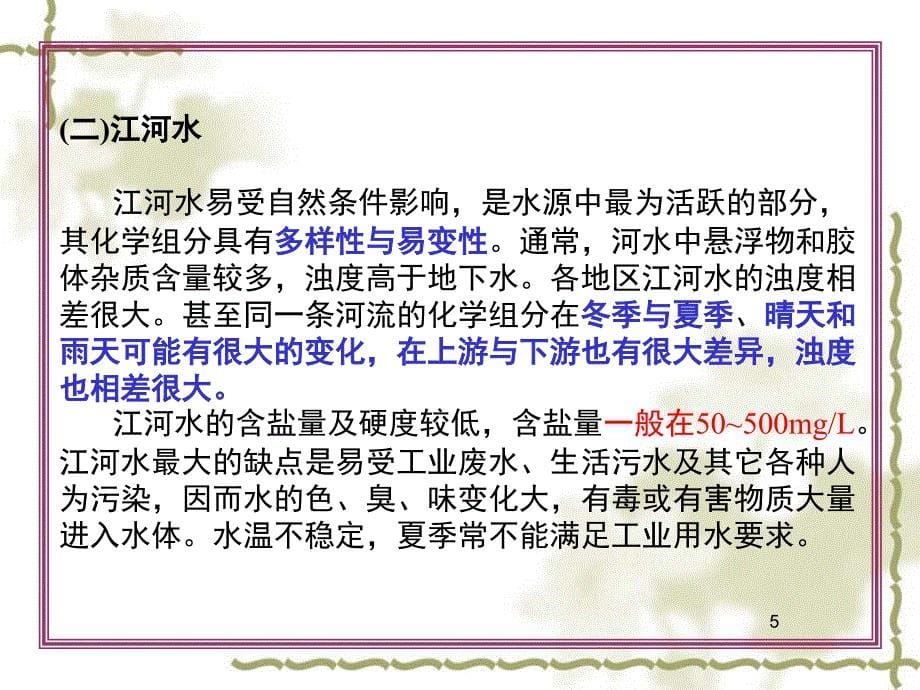 锅炉用水水质分析指标及水质校核概述课堂PPT_第5页