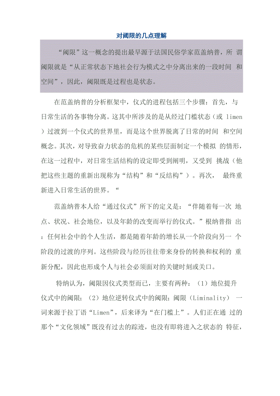 对阈限的几点理解_第1页