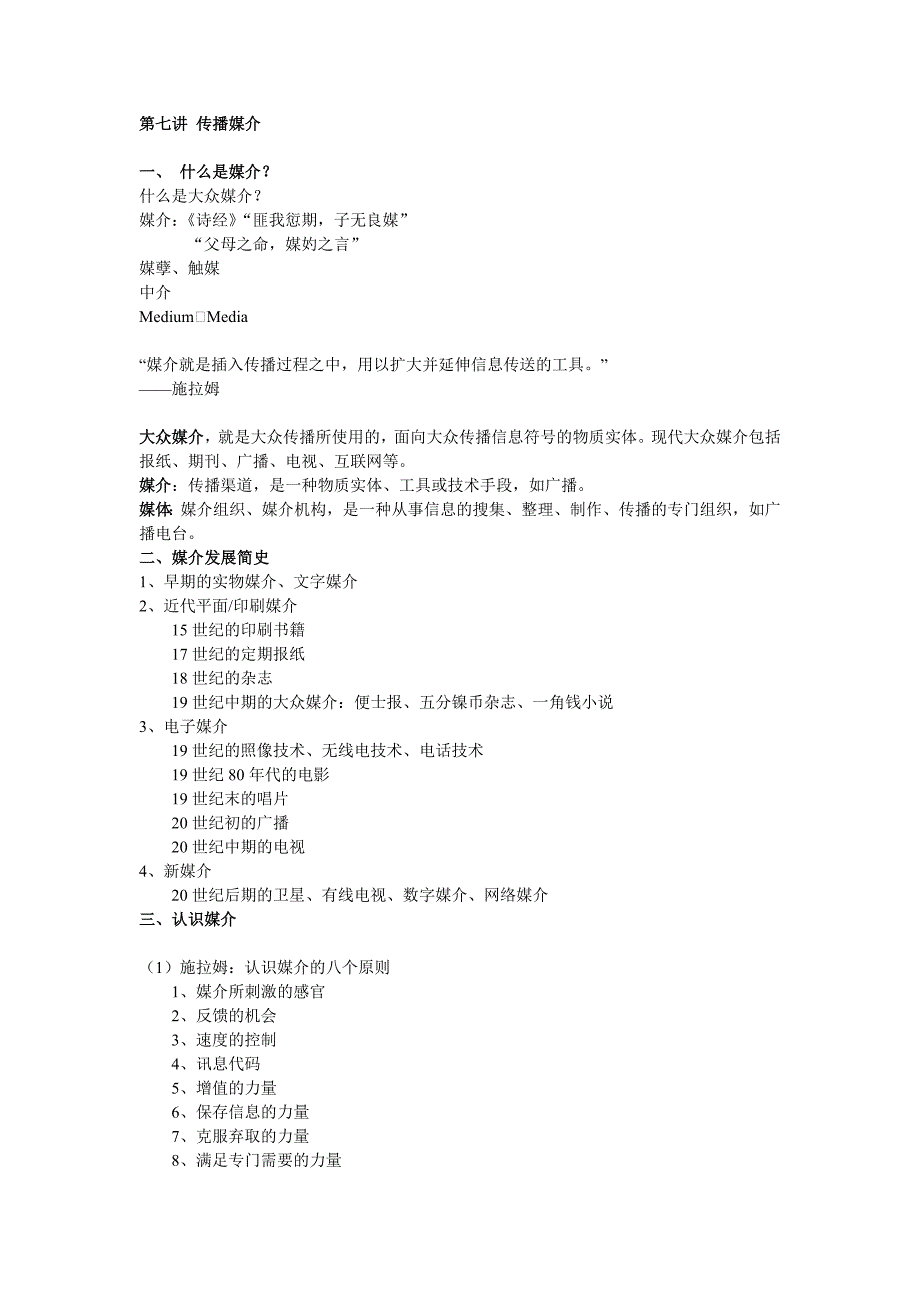 第七讲 传播媒介.doc_第1页