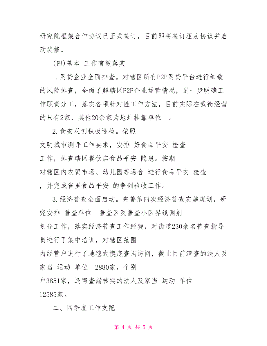 街道经发科2021年三季度工作总结及四季度工作支配_第4页