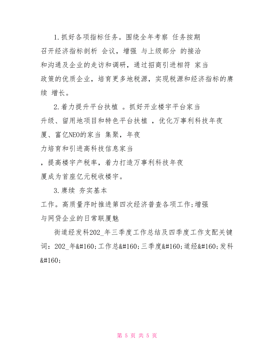 街道经发科2021年三季度工作总结及四季度工作支配_第5页