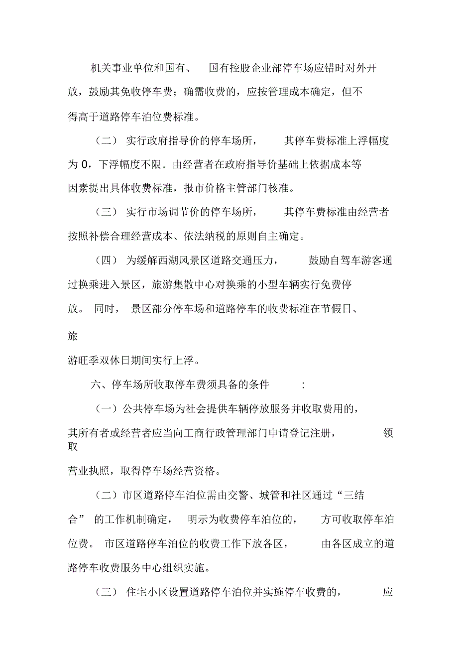 某区机动车停放收费管理实施制度_第3页