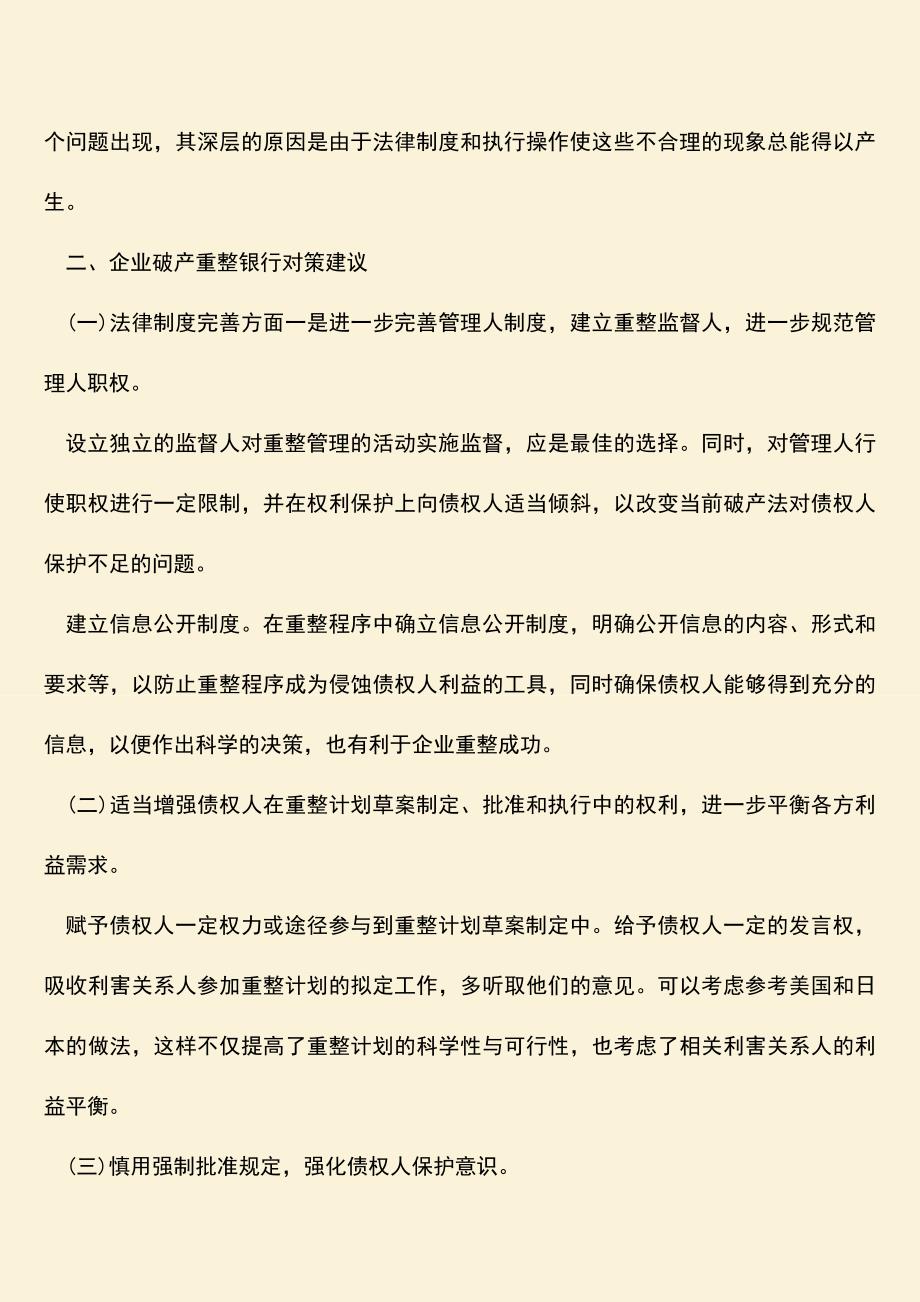 推荐下载：企业破产重整银行债权损失的原因与对策.doc_第2页