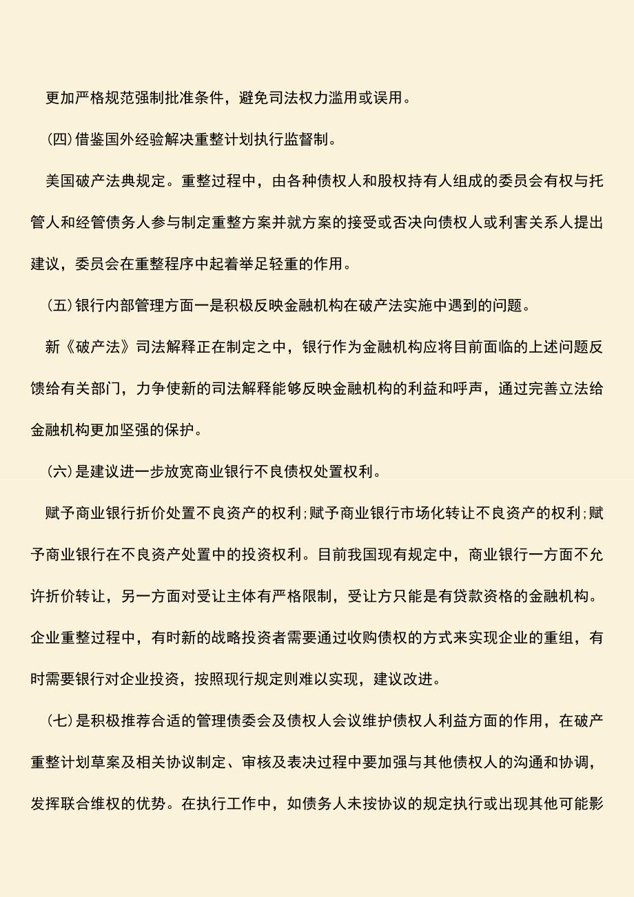 推荐下载：企业破产重整银行债权损失的原因与对策.doc_第3页