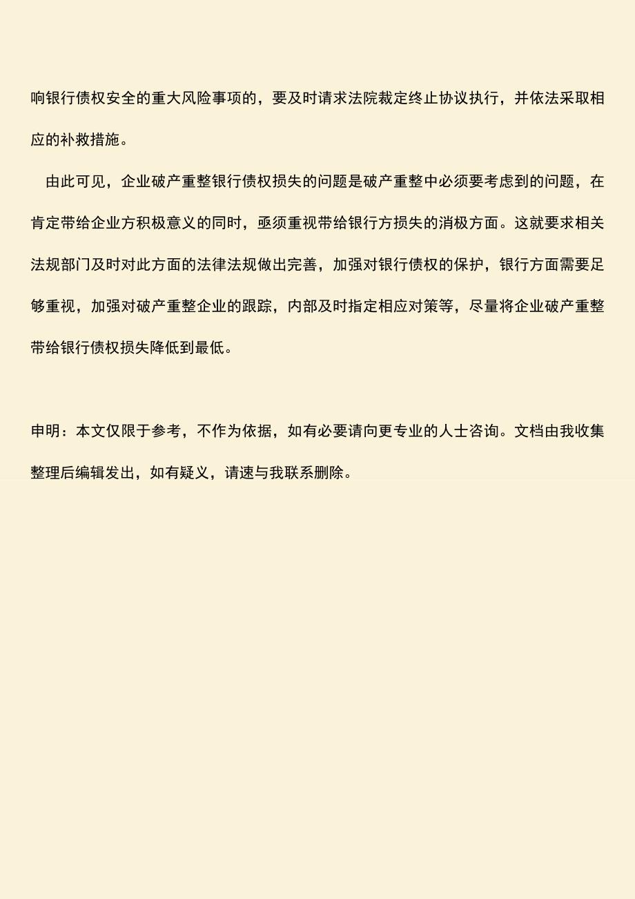 推荐下载：企业破产重整银行债权损失的原因与对策.doc_第4页