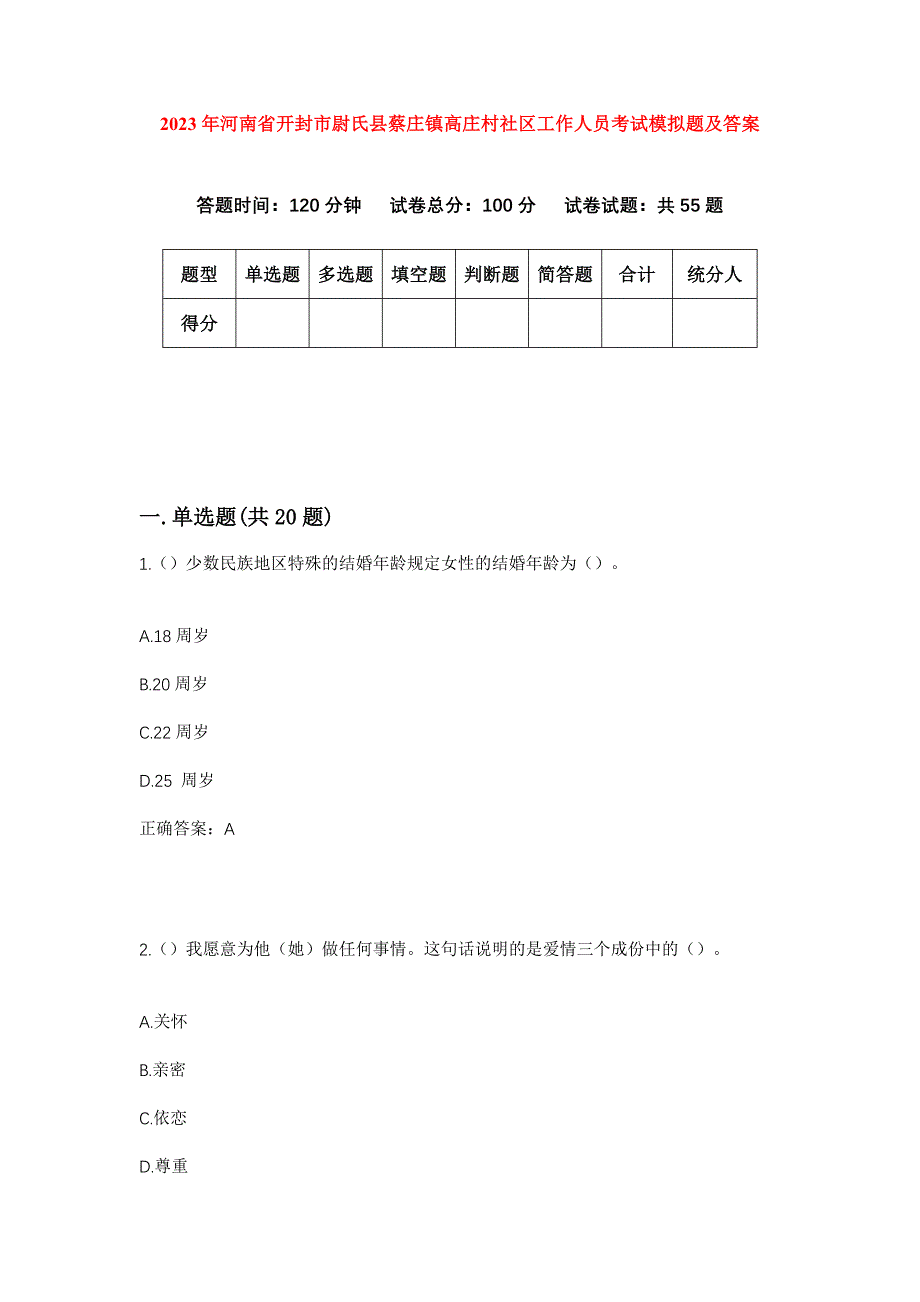 2023年河南省开封市尉氏县蔡庄镇高庄村社区工作人员考试模拟题及答案_第1页