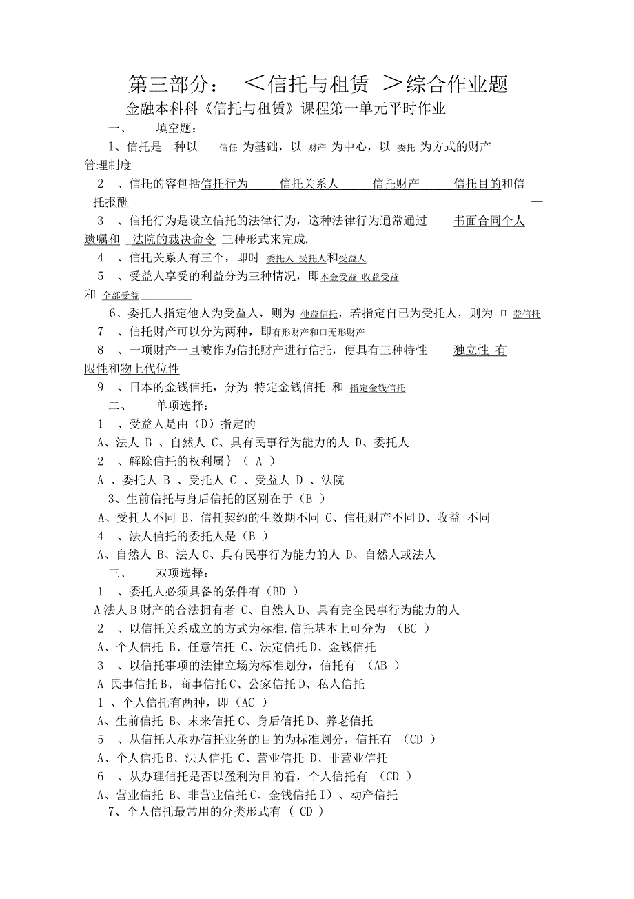 信托与租赁习题与答案_第1页