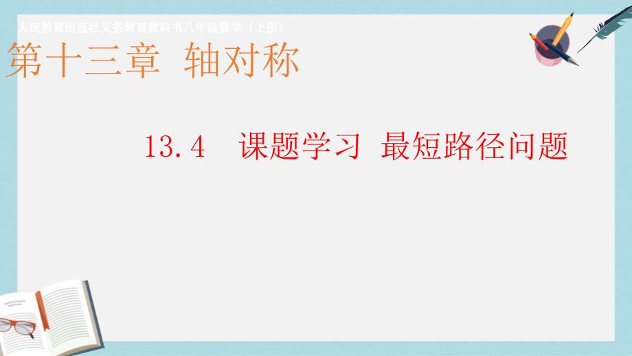 【初中数学】人教版八年级数学上册13.4_最短路径问题课件_第1页