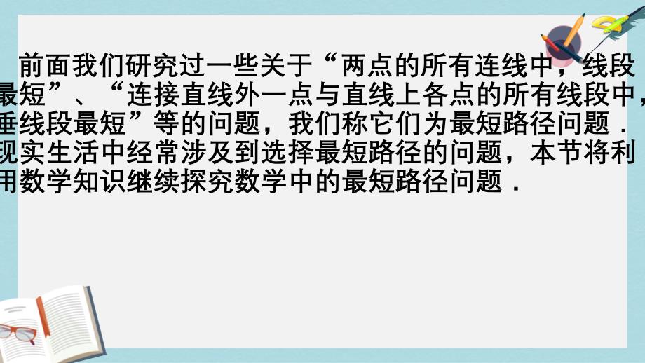 【初中数学】人教版八年级数学上册13.4_最短路径问题课件_第2页