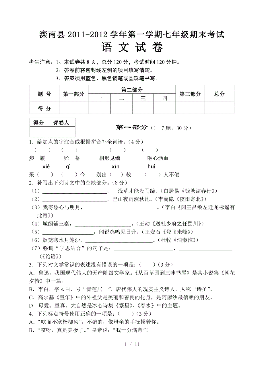 期末七年级语文试卷参考word_第1页