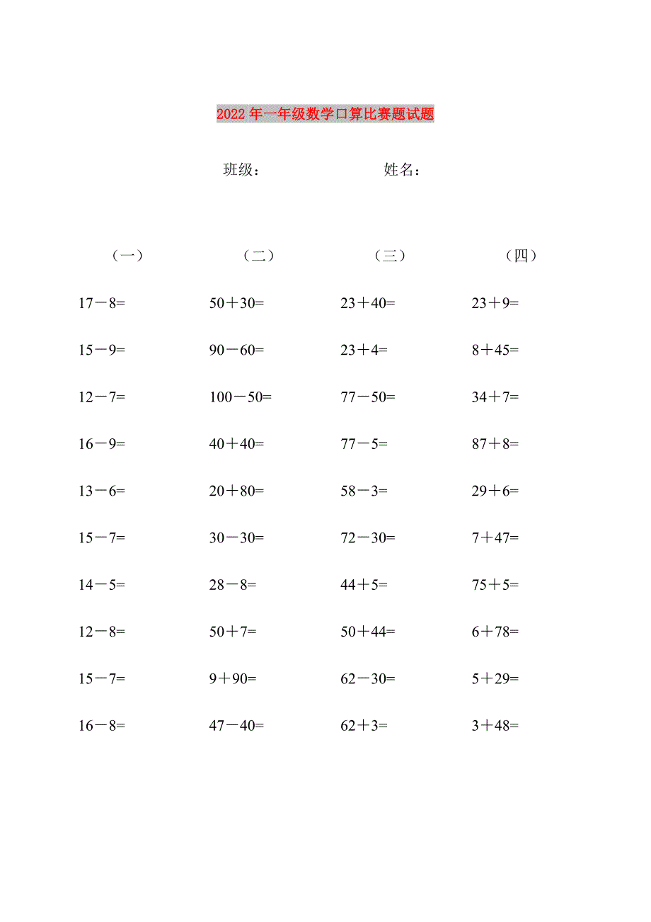 2022年一年级数学口算比赛题试题_第1页