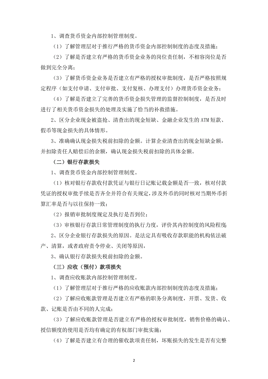 企业资产损失所得税前扣除鉴证业务指导意见_第2页