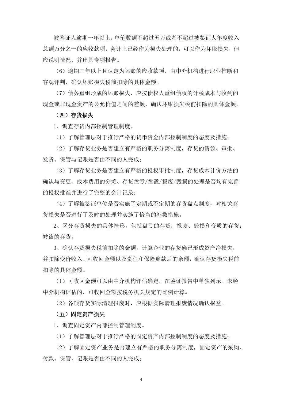 企业资产损失所得税前扣除鉴证业务指导意见_第4页