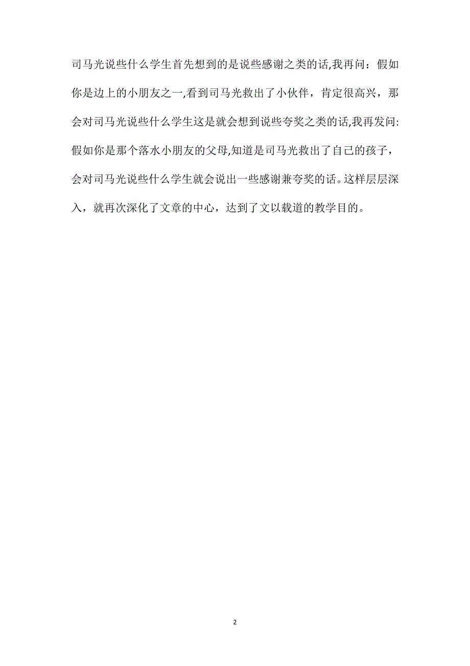 小学一年级语文教案司马光教学一得1_第2页