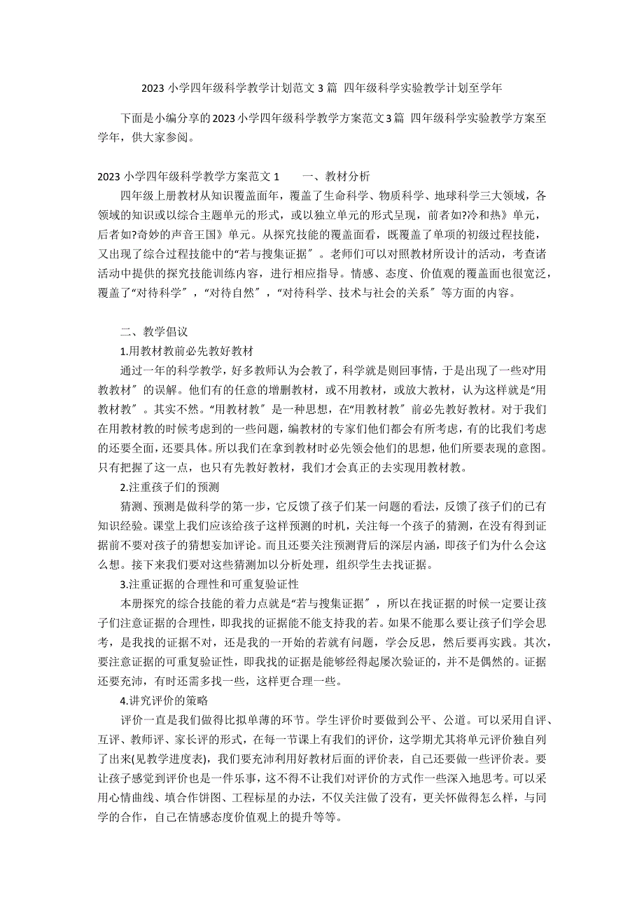 2023小学四年级科学教学计划范文3篇 四年级科学实验教学计划至学年_第1页