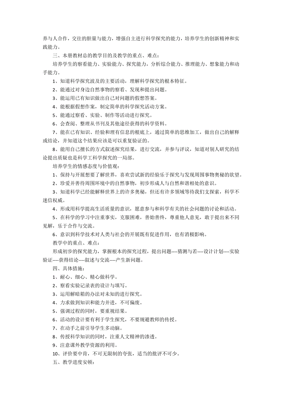 2023小学四年级科学教学计划范文3篇 四年级科学实验教学计划至学年_第4页