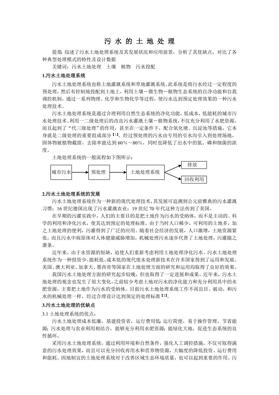 污水土地处理.doc_第1页