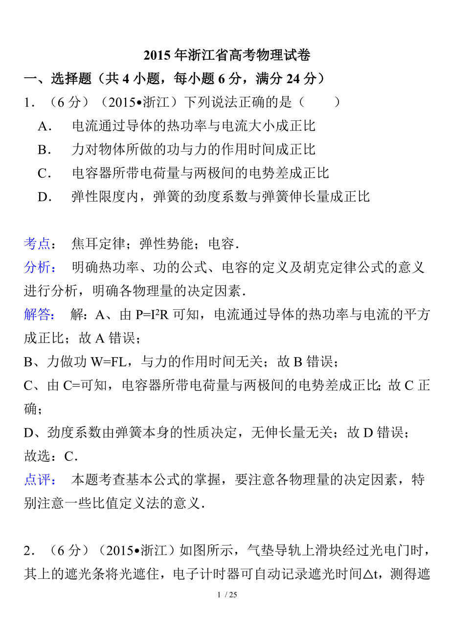 浙江省2015年高考物理试卷(纯word详解版)_第1页