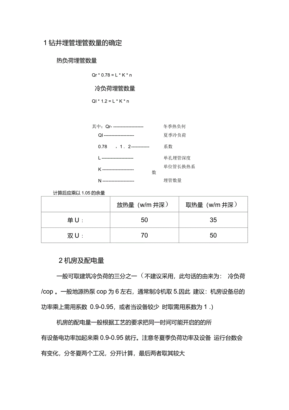 地源热泵埋管数、配电量以及投资计算_第1页