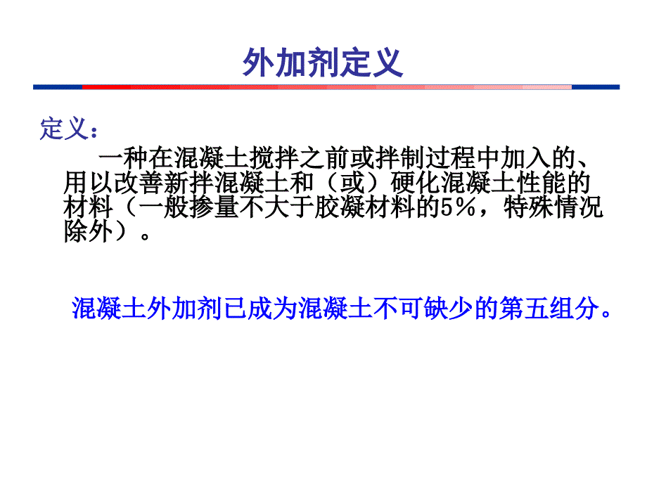 混凝土外加剂基础知识课件_第3页