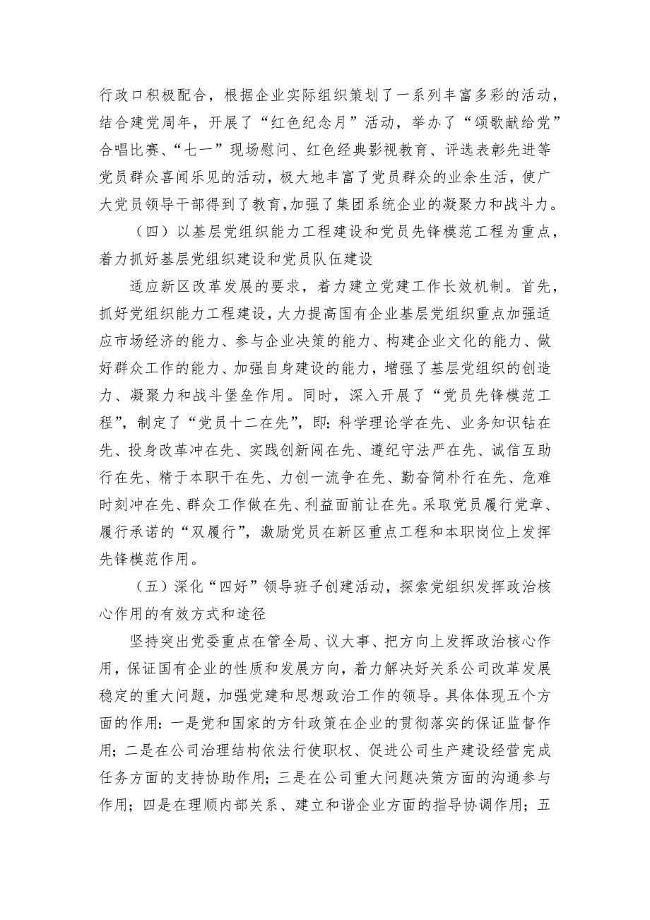 国资委国企党建工作调研报告汇报_第5页