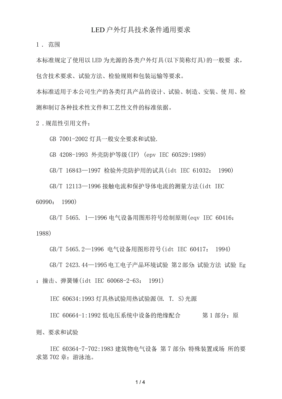 LED户外灯具技术条件通用要求_第1页