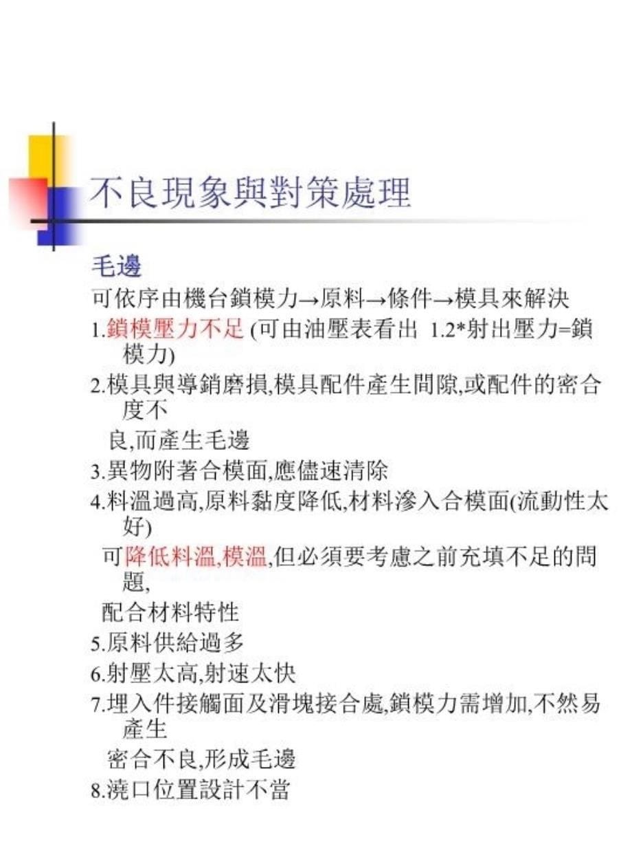 最新塑胶射出成型不良现象与改善对策精品课件_第5页