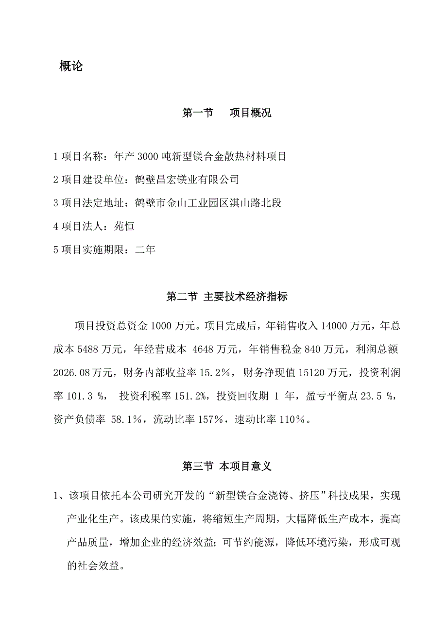 年产3000吨新型镁合金散热材料_第2页