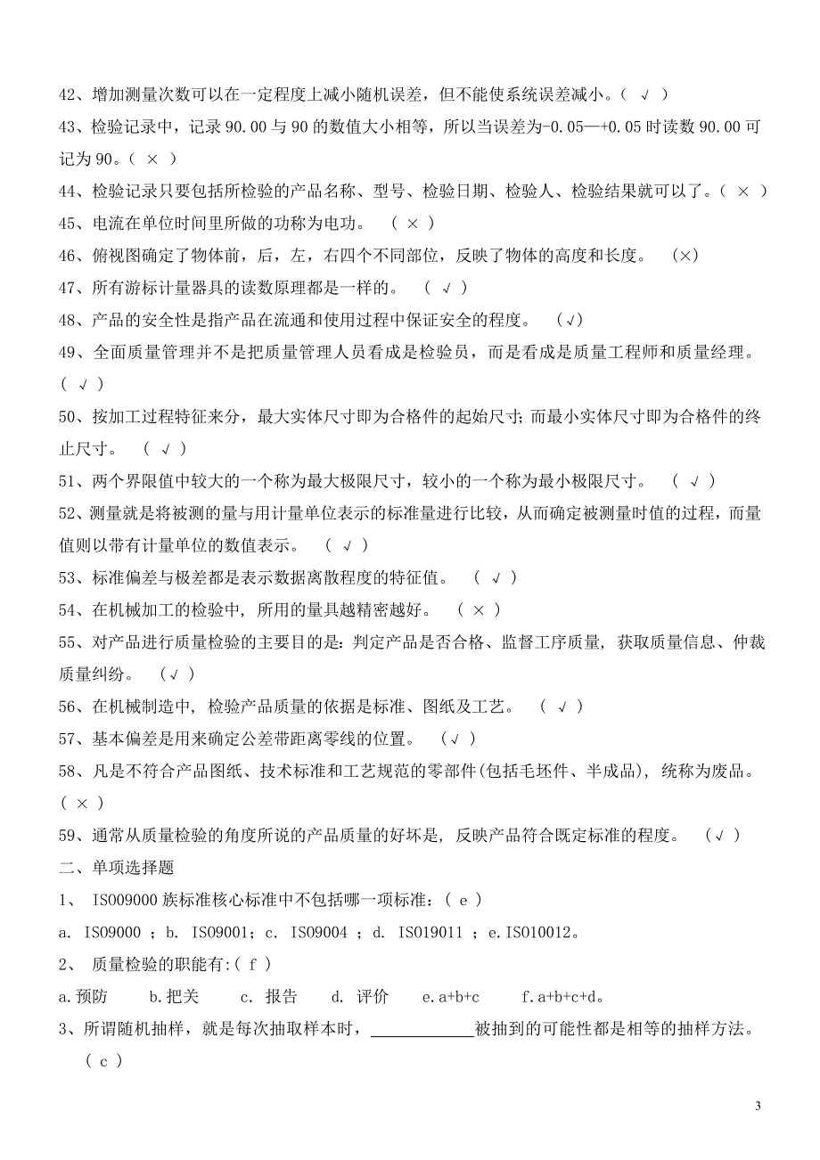 检验工鉴定复习资料骄阳教育_第3页