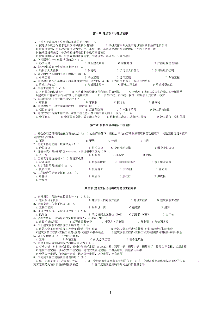 造价员理论复习题库.doc_第1页