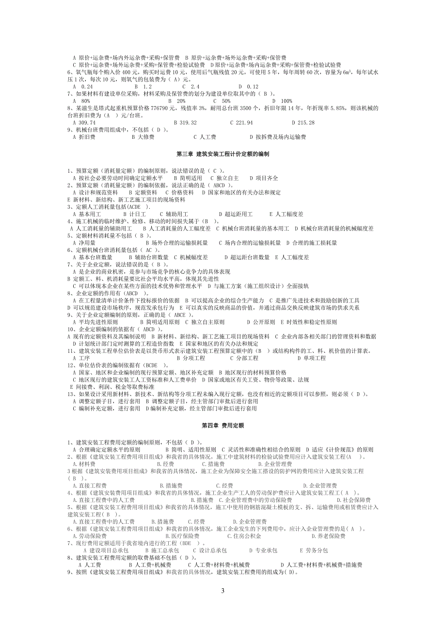 造价员理论复习题库.doc_第3页